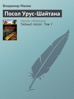 cover image of Посол Урус-Шайтана